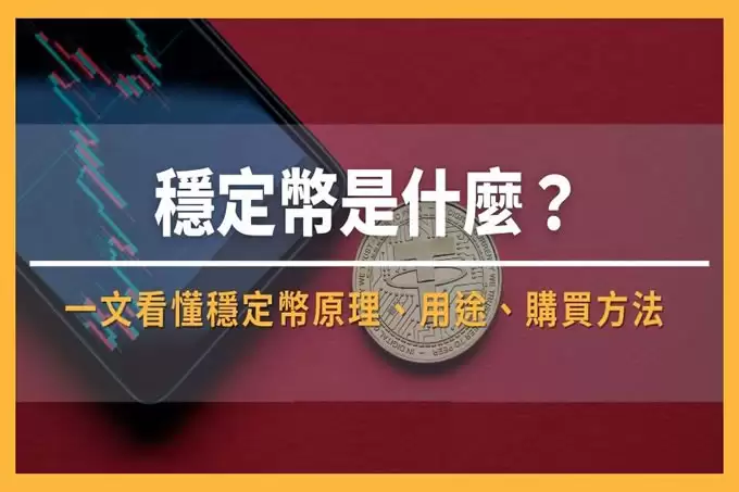 2025市值最高的前5 大稳定币,如何购买稳定币?