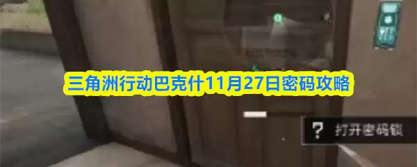 三角洲行动巴克斯11月27日密码攻略