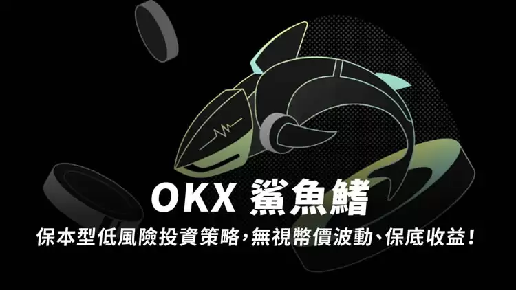 OKX鲨鱼鳍是什么？OKX鲨鱼鳍投资教学