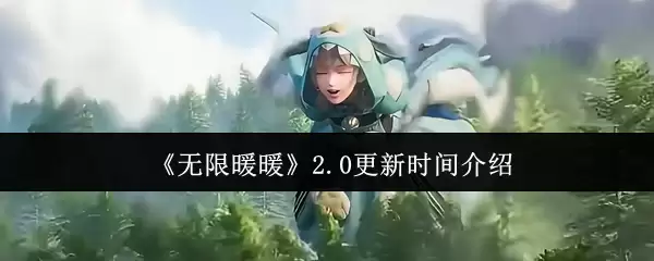 《无限暖暖》2.0更新时间介绍