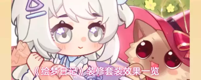 《绘梦日记》装修套装效果一览