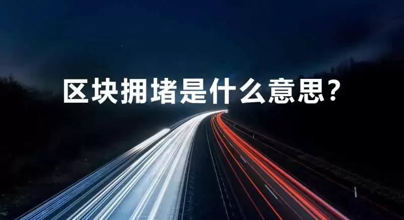 ETH区块拥堵一般多久？区块确认需要多久？