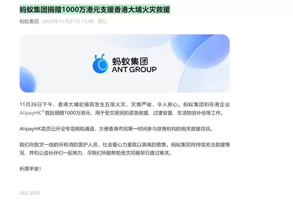 蚂蚁集团捐款1000万港元支援香港大埔火灾救援