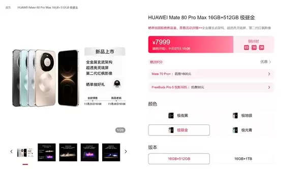 华为Mate 80系列明天首销：首发麒麟9030系列芯片 4699元起