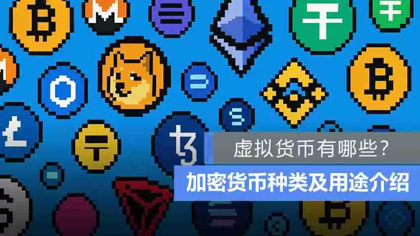 常见的虚拟货币有哪些？各赛道加密货币种类及用途完整介绍