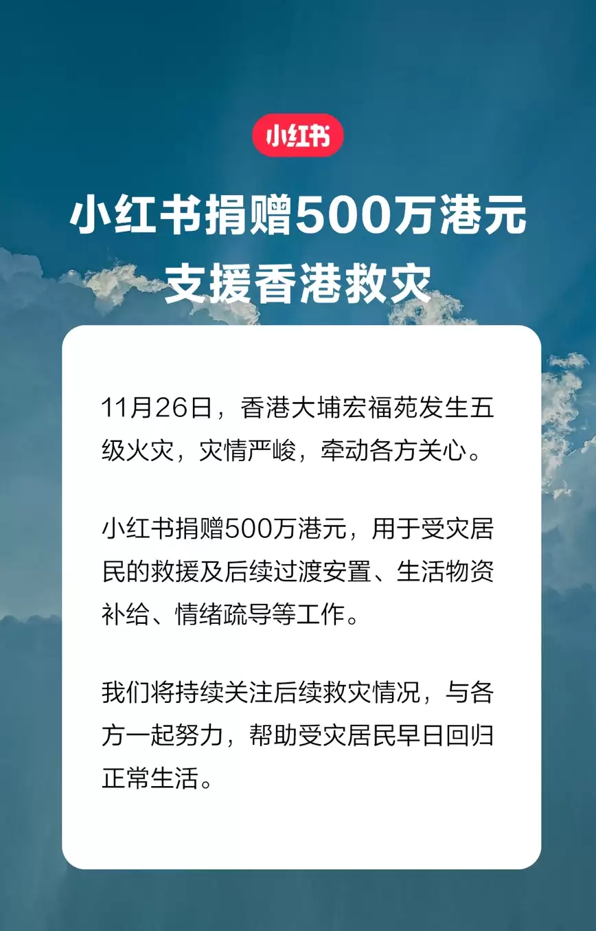 小红书捐赠 500 万港元，支援香港大埔救灾