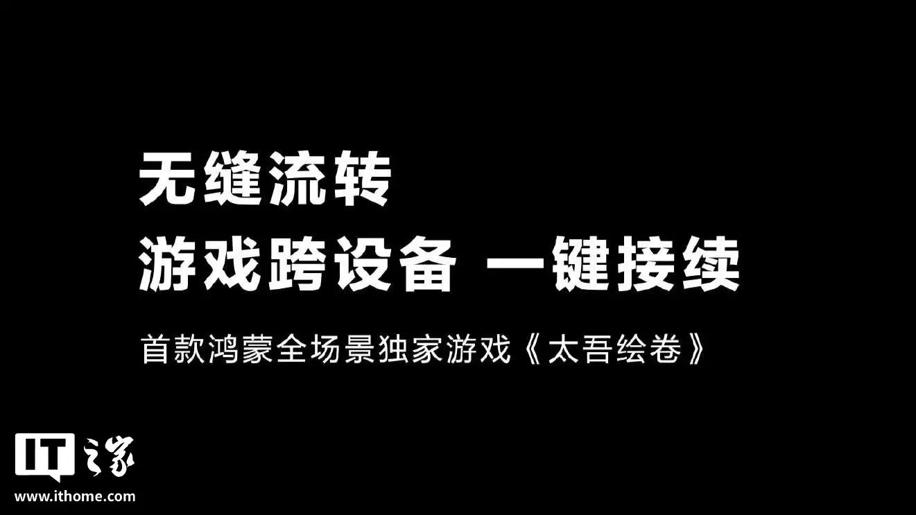 首款鸿蒙全场景独家游戏《太吾绘卷》正式官宣,将同步登陆手机、平板、电脑、智慧屏