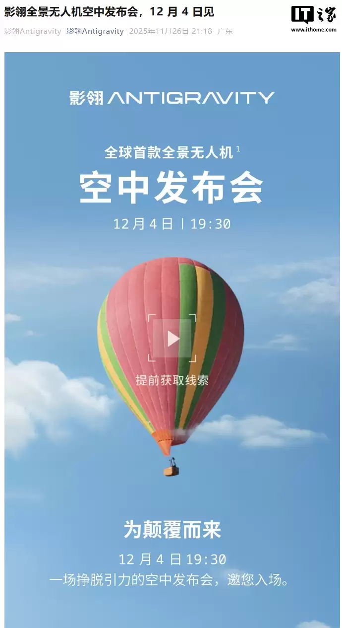 全球首款全景无人机,影石影映 Antigravity 新品发布会定档 12 月 4 日