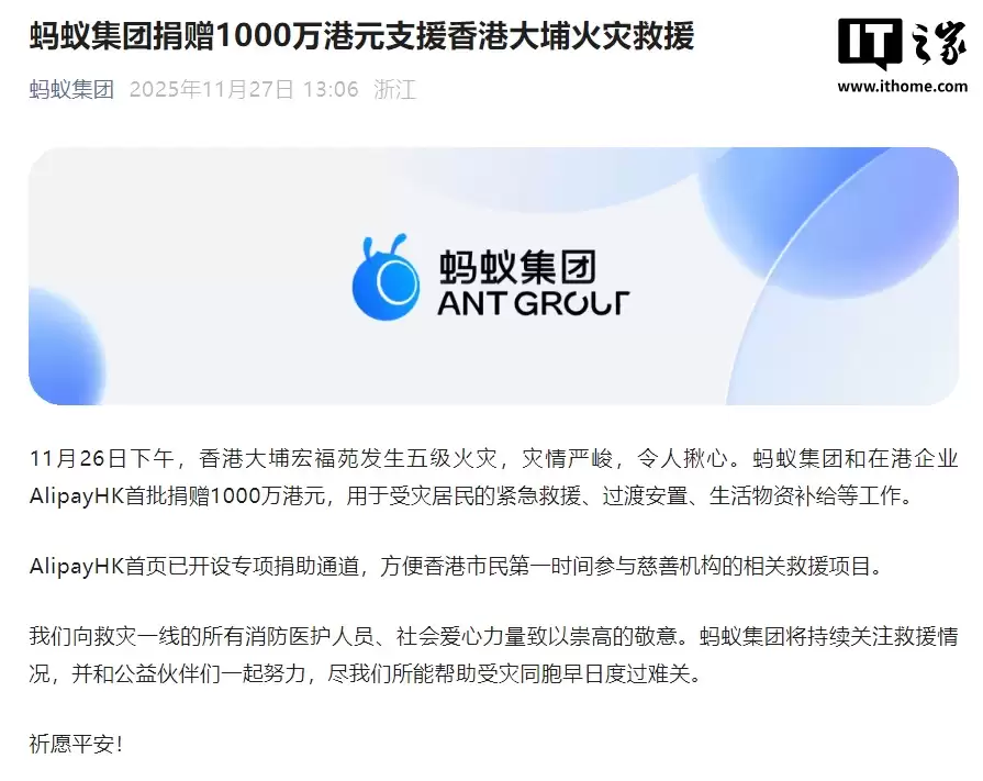 蚂蚁集团捐赠 1000 万港元，支援香港大埔火灾救援