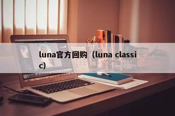 luna官方回购（luna classic）