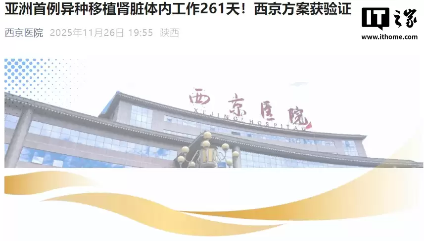 亚洲首例猪肾移植人体+261天后切除,我国西京医院方案获验证