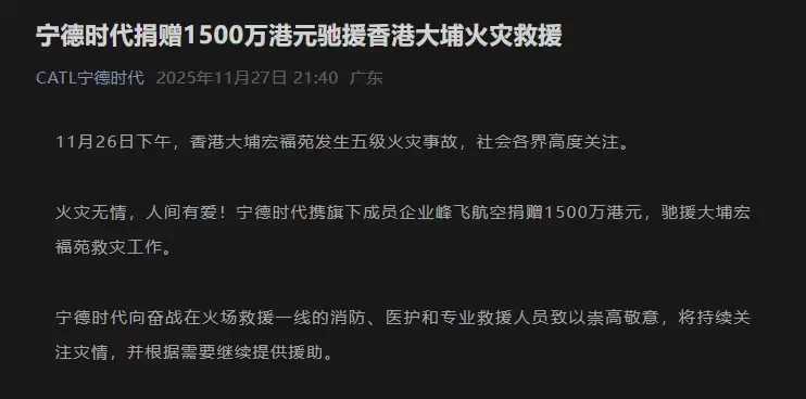 宁德时代携手峰飞航空捐赠1500万援港救灾