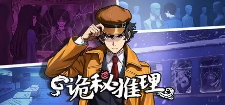 诡秘推理登陆Steam：AI赋能高自由度本格探案