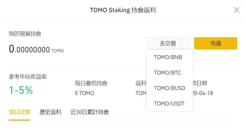 币安宝持仓返利:质押PoS权益证明介绍及交易／充值教学