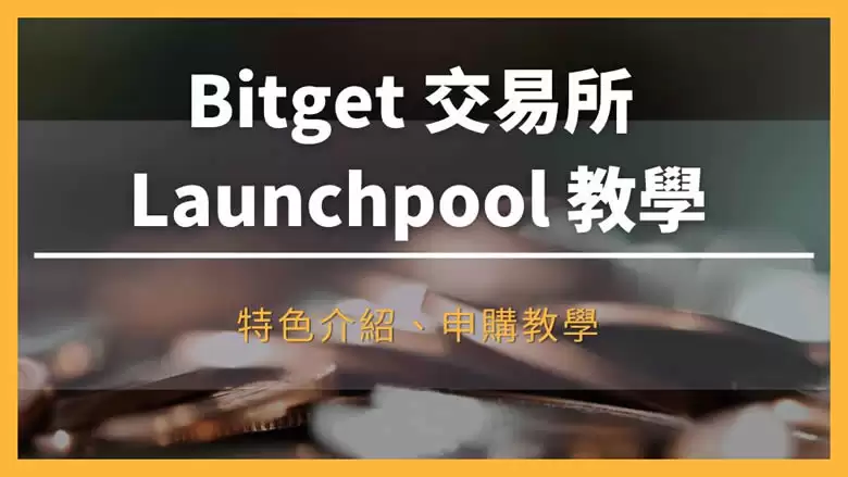 Bitget Launchpool是什么?收益高吗?值得投资吗?操作教学