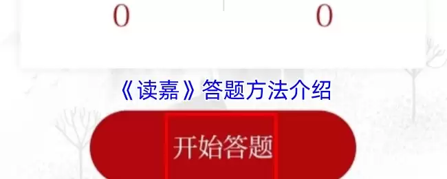 《读嘉》答题方法介绍