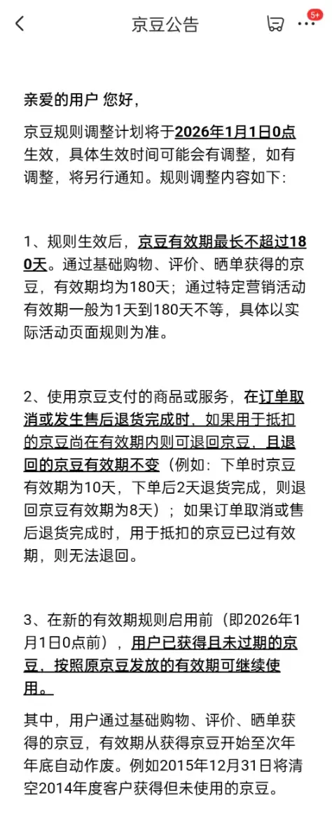 京东2026年调整京豆规则：有效期最长180天
