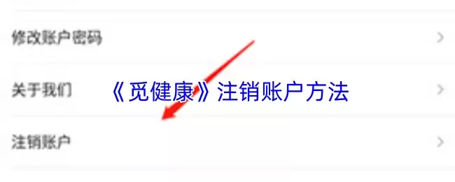 《观健康》注销账户方法