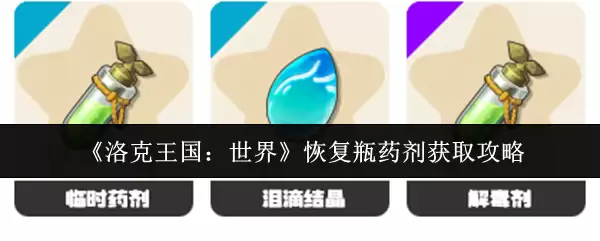 《洛克王国：世界》恢复药剂获取攻略