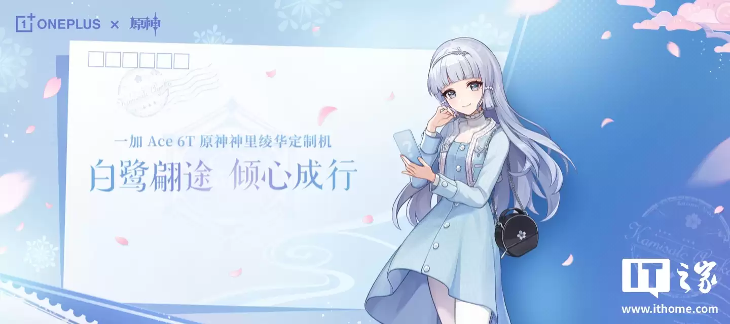 卖完即止：一加 Ace 6T 手机《原神》神里绫华定制机限量发售