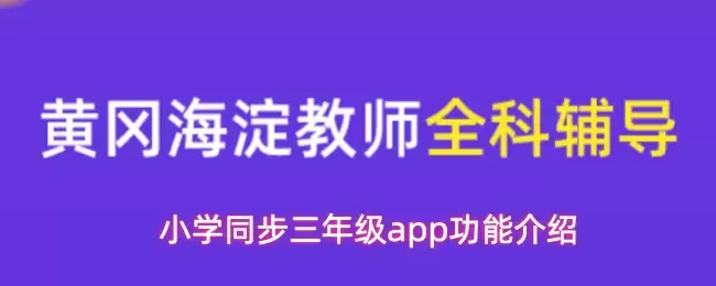 小学同步三年级app功能介绍