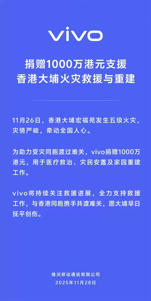 vivo捐赠1000万港币：支援香港大埔