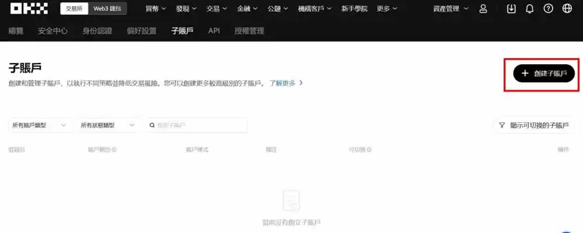 OKX交易所子帐户操作教学:子帐户创建、划转资金、撸链上空投