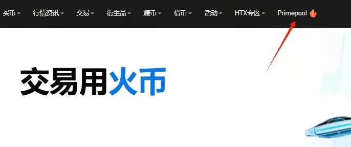 什么是新币挖矿Primepool活动?火币APP/web端参与新币挖矿教学