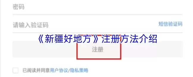 《新疆好地方》注册方法介绍