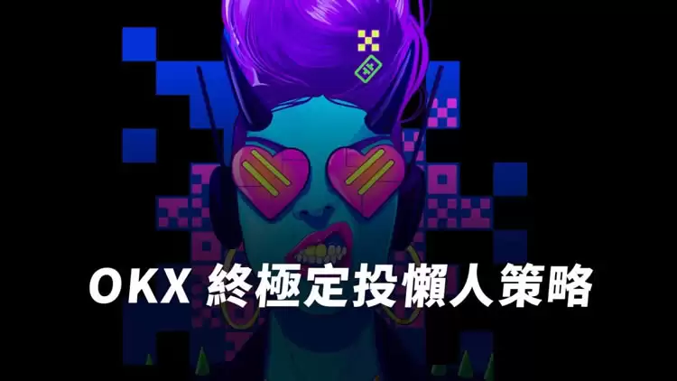 OKX定投交易策略是什么？OKX定投功能新手操作步骤教程