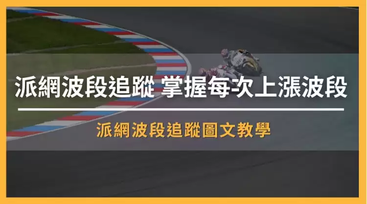 Pionex派网APP波段追踪图文教学,掌握每次上涨波段