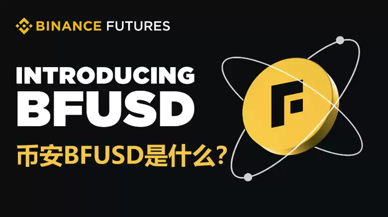 币安BFUSD是什么？如何使用BFUSD？有什么优势、风险？