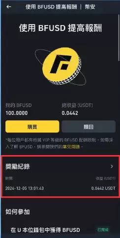 币安BFUSD是什么？如何使用BFUSD？有什么优势、风险？