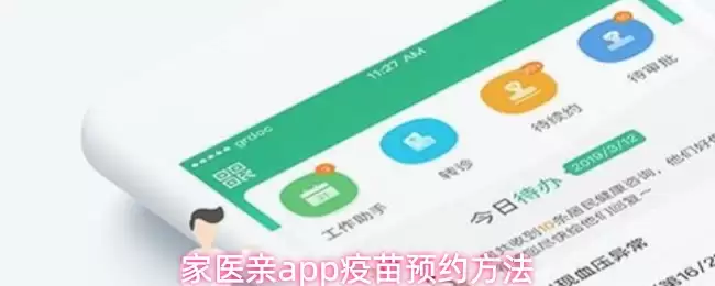 家医亲app疫苗预约方法