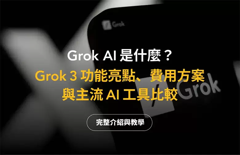 Grok AI 怎么下载？ Grok 3 功能亮点与主流 AI 工具比较（2025 最新）