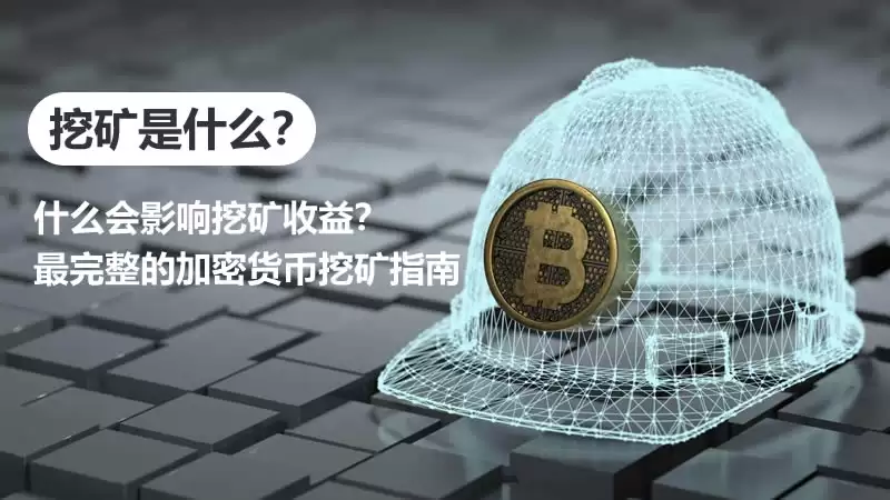 挖矿是什么?什么会影响挖矿收益?最完整的加密货币挖矿指南