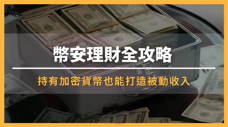 币安怎么理财？6种币安理财产品的特色与风险全攻略
