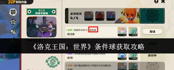 《洛克王国：世界》条件球获取攻略