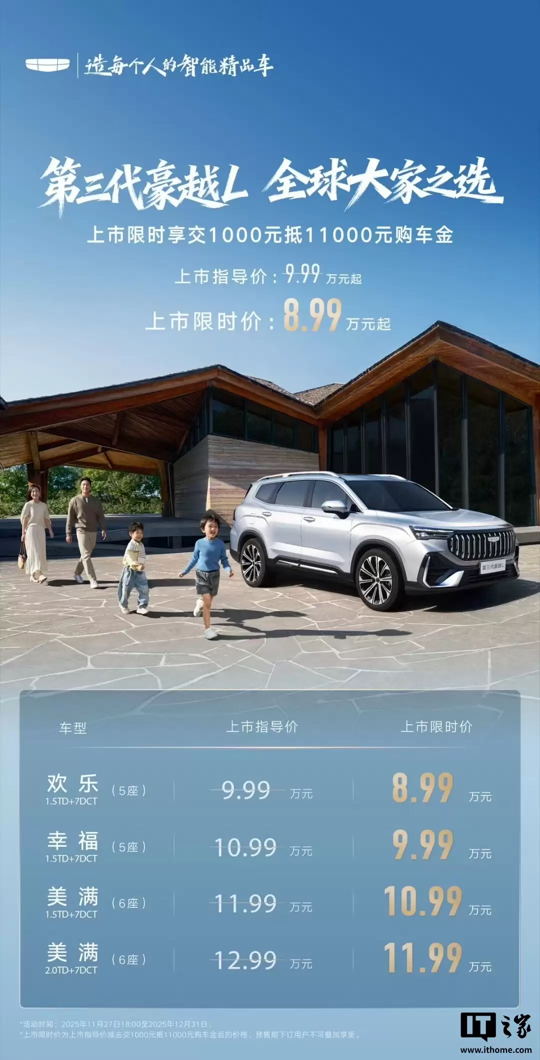 限时优惠价 8.99 万元起,第三代吉利豪越 L 上市
