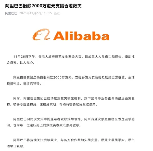 蚂蚁集团捐款1000万港元支援香港大埔火灾救援