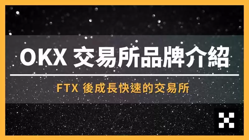 加密货币第二大OKX交易所,最适合新手的投资平台