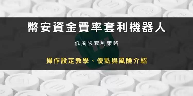 币安资金费率套利机器人是什么?参数设定教学、优点与风险介绍