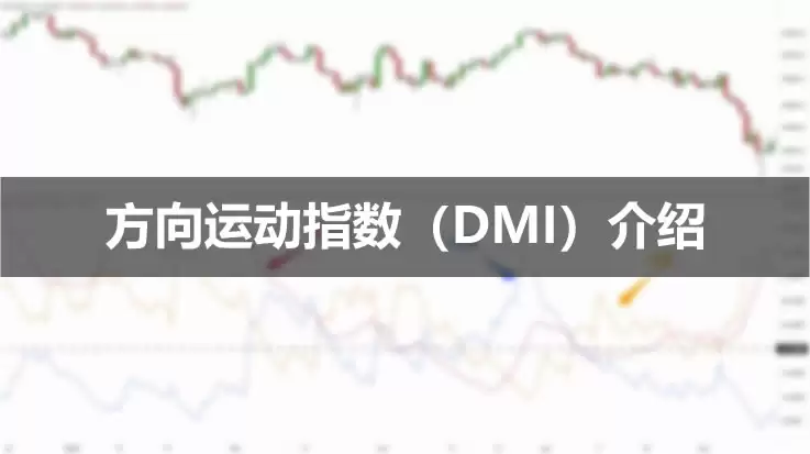 什么是方向运动指数(DMI)？如何使用DMI指标？