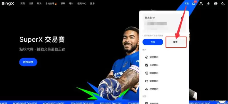 BingX交易所提币教程第二步