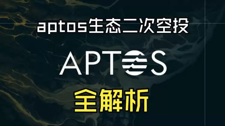 Aptos二期空投全景解读:生态扩张与潜在机遇
