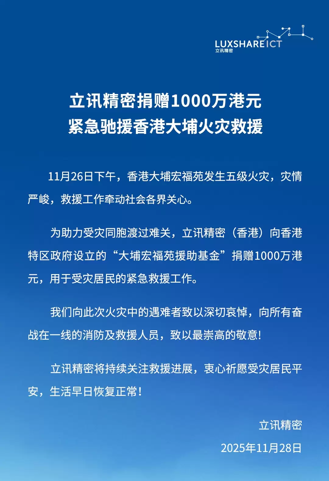 立讯精密捐赠 1000 万港元驰援香港大埔火灾救援
