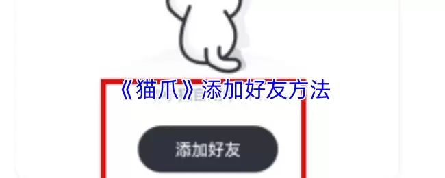 《猫爪》添加好友方法