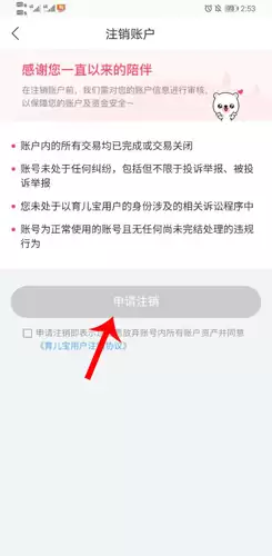 《育儿宝》注销账号方法