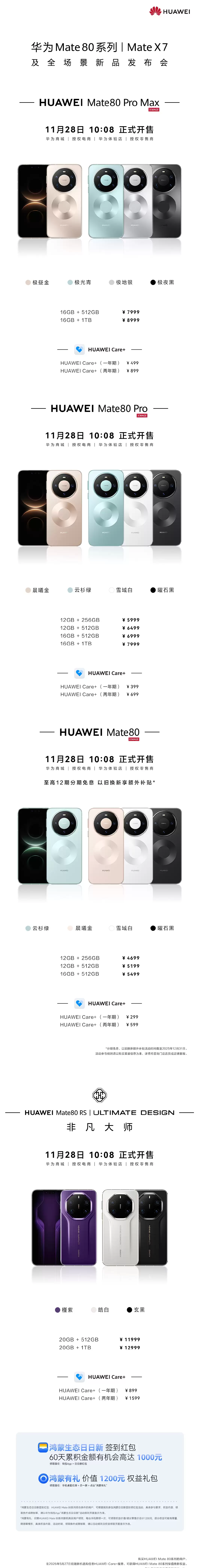 4699~12999 元华为 Mate 80/Pro/ Max / RS 今日开售:搭载麒麟 9020/9030/9030 Pro 处理器,首发鸿蒙 Harmony OS 6 系统