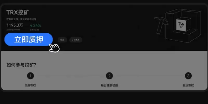 TRX如何挖矿？TRX币挖矿操作教程